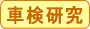 車検研究